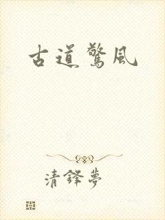 古道惊风