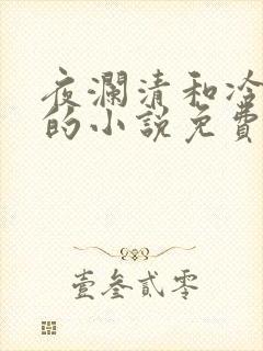 夜澜清和冷意欢的小说免费阅读