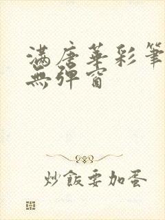 满唐华彩笔趣阁无弹窗