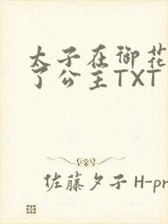 太子在御花园要了公主TXT