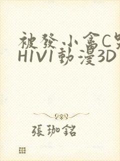 被发小禽C哭尿H1V1动漫3D