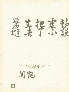 医生把震动器放进去了小说