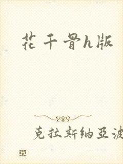 花千骨h版