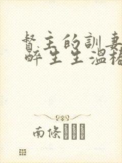 督主的训妻日常 醉生生温椿南