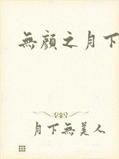 无颜之月下载