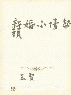 新婚小倩帮许老头