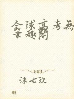 全球高考无弹窗笔趣阁