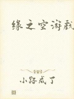 缘之空游戏