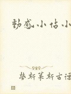 动感小站小蝶