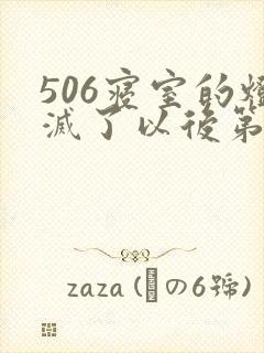 506寝室的灯灭了以后第三部