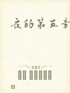 夜的第五章