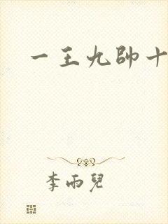 一王九帅十二宫