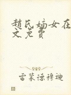 赵氏嫡女在线全文免费