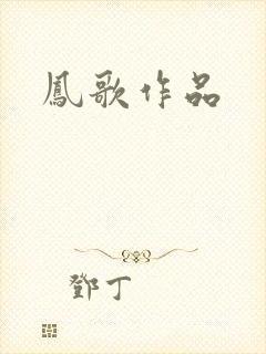 凤歌作品