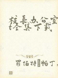 校长办公室txt全集下载