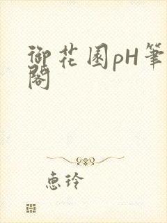 御花园pH笔趣阁