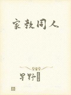 家教同人