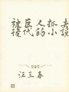 被巨人抓去繁衍后代的小说