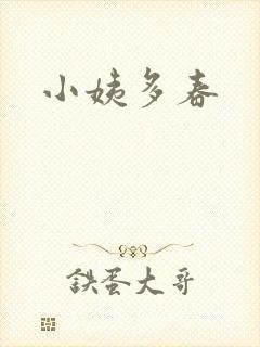 小姨多春