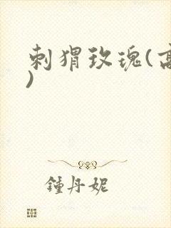 刺猬玫瑰(高干)