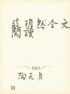 苏玥然全文免费阅读