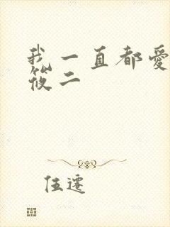 我一直都爱你梦筱二