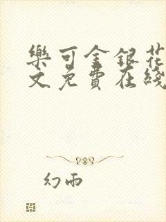 乐可金银花露全文免费在线阅读