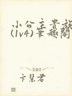 小公主贵族学院(1v4)笔趣阁