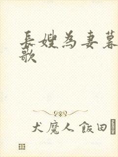 长嫂为妻暮色酒歌