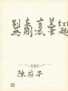 别来有恙txt无删减笔趣阁