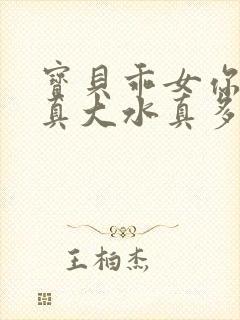 宝贝乖女你的奶真大水真多小说