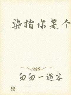 染指你是个意外