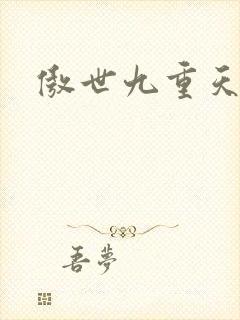 傲世九重天小说