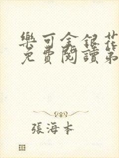 乐可金银花全文免费阅读第1章