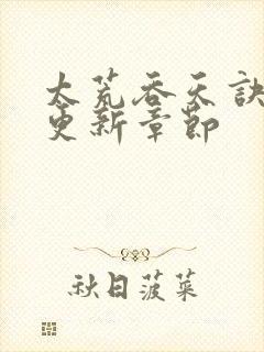 太荒吞天诀最新更新章节