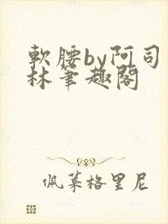 软腰by阿司匹林笔趣阁