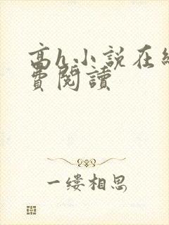 高h小说在线免费阅读