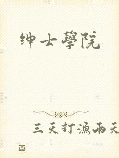 绅士学院