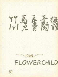 竹马弄青梅小说1v1免费阅读