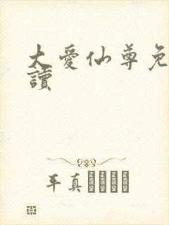 大爱仙尊免费阅读