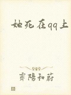 她死在qq上