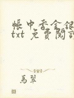 帐中香金银花露txt 免费阅读全文在线