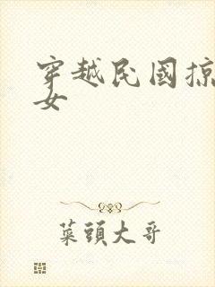 穿越民国掠夺美女