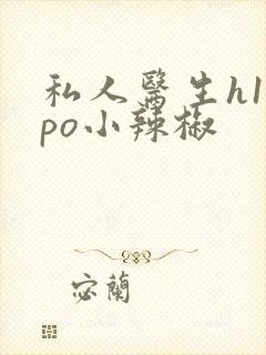 私人医生h1高po小辣椒