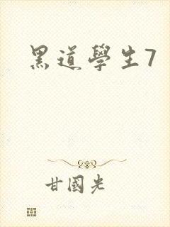 黑道学生7