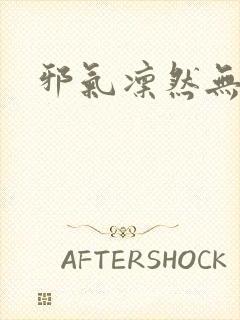 邪气凛然无弹窗