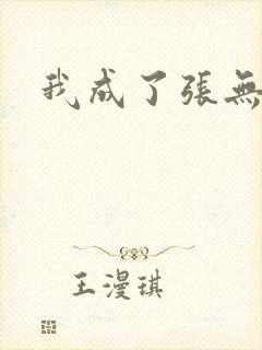 我成了张无忌