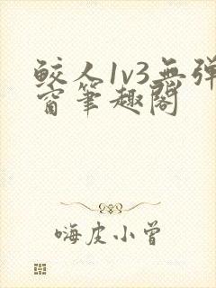 鲛人1v3无弹窗笔趣阁