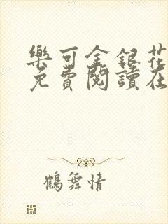 乐可金银花全文免费阅读在线1