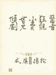 倾世小狂医电视剧免费观看完整版